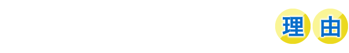 AKIZEROが選ばれる理由