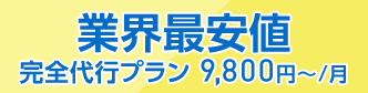 業界最安値