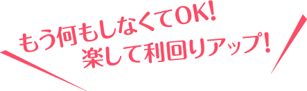 もう何もしなくてOK!楽して利回りアップ!